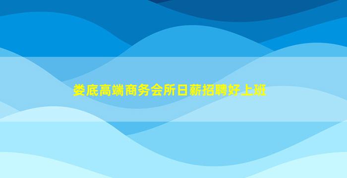 朔州夜场招聘